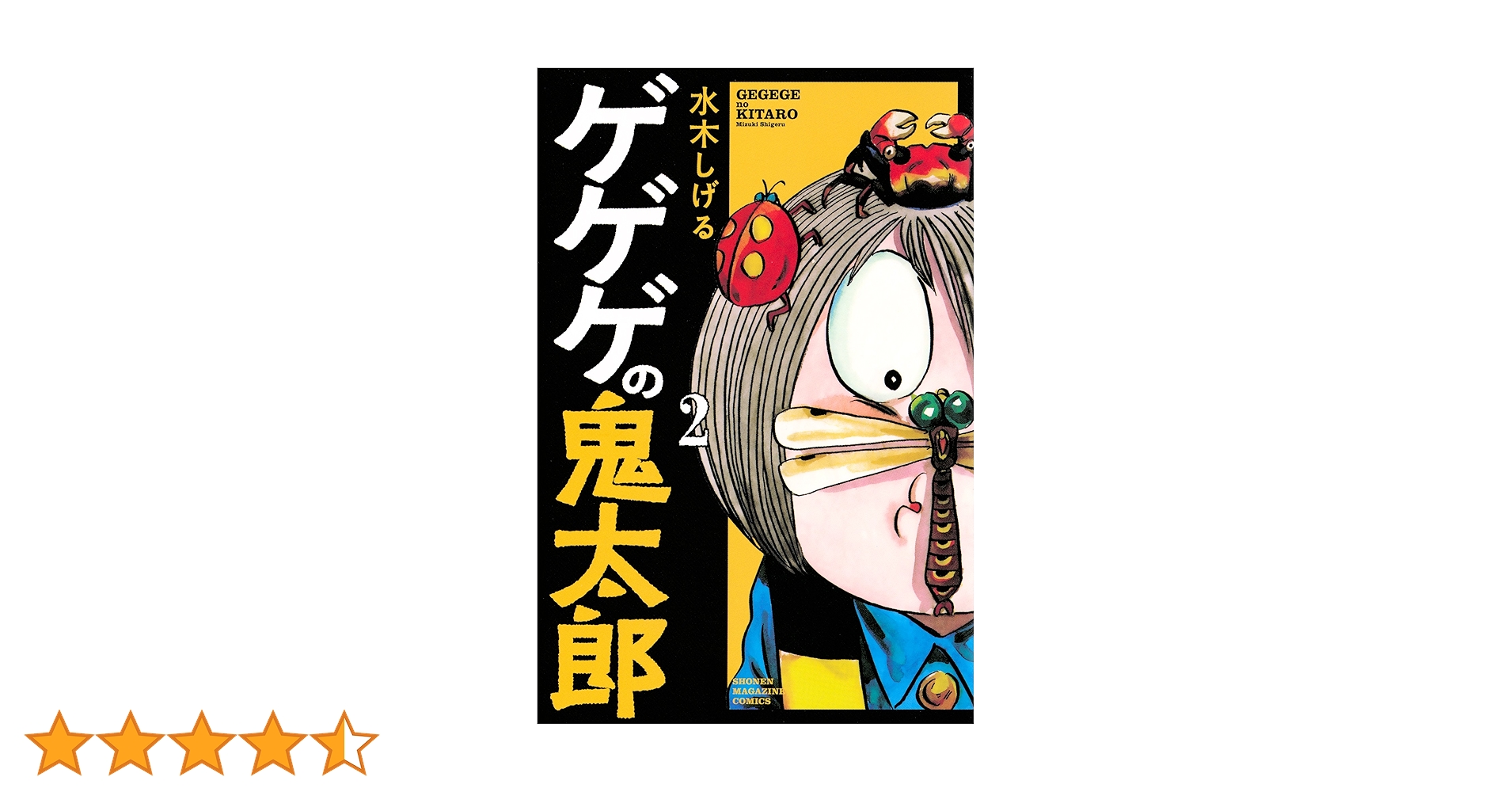 ゲゲゲの鬼太郎(2) (少年マガジンコミックス) | 水木 しげる |本